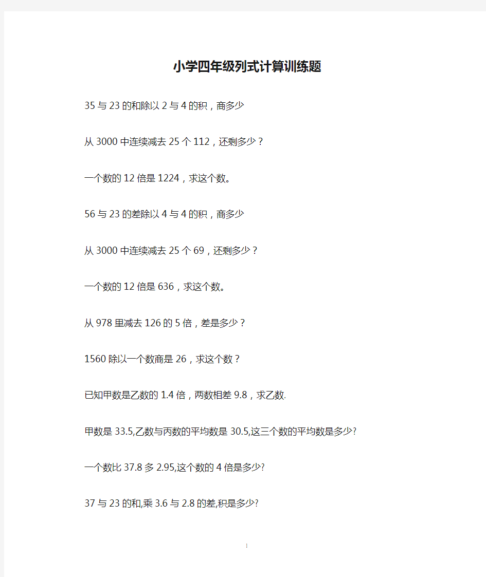 小学四年级列式计算训练题