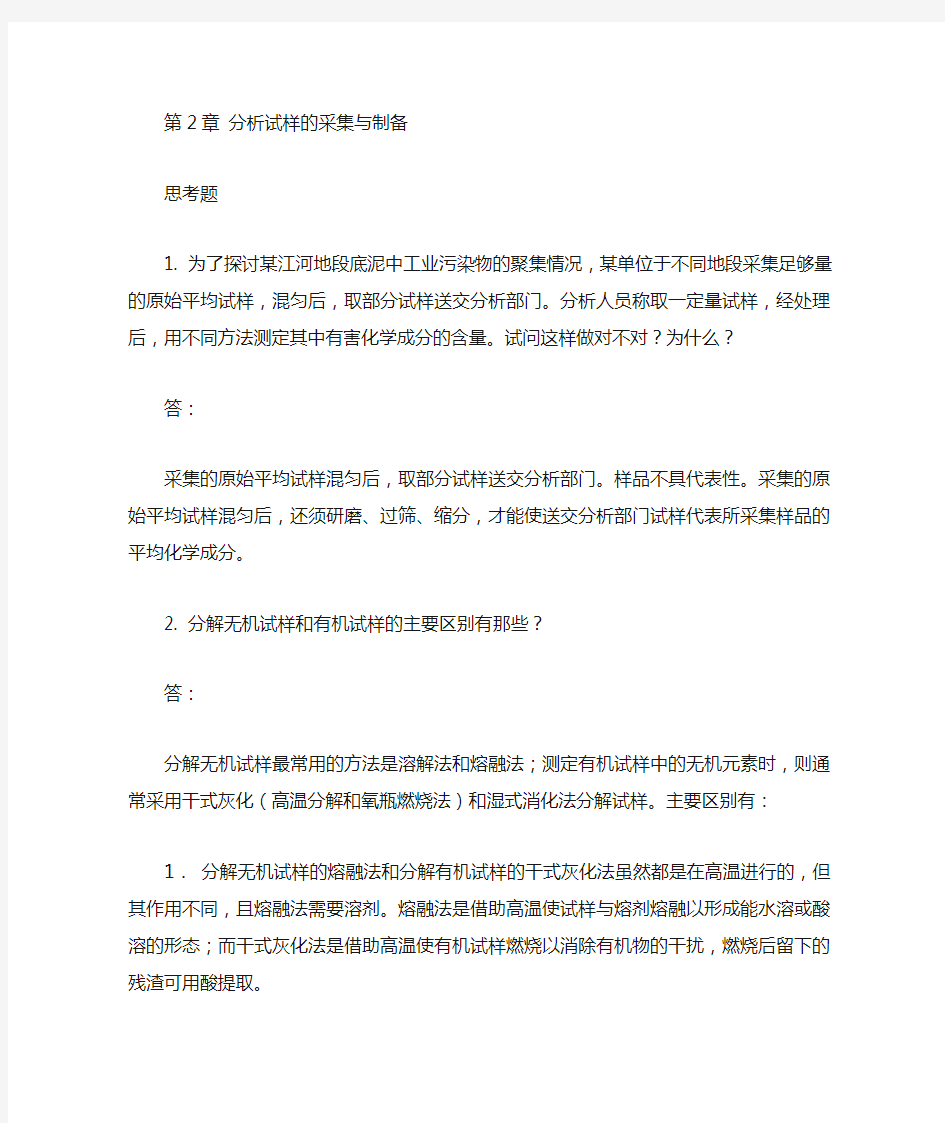 第2章分析试样的采集与制备答案