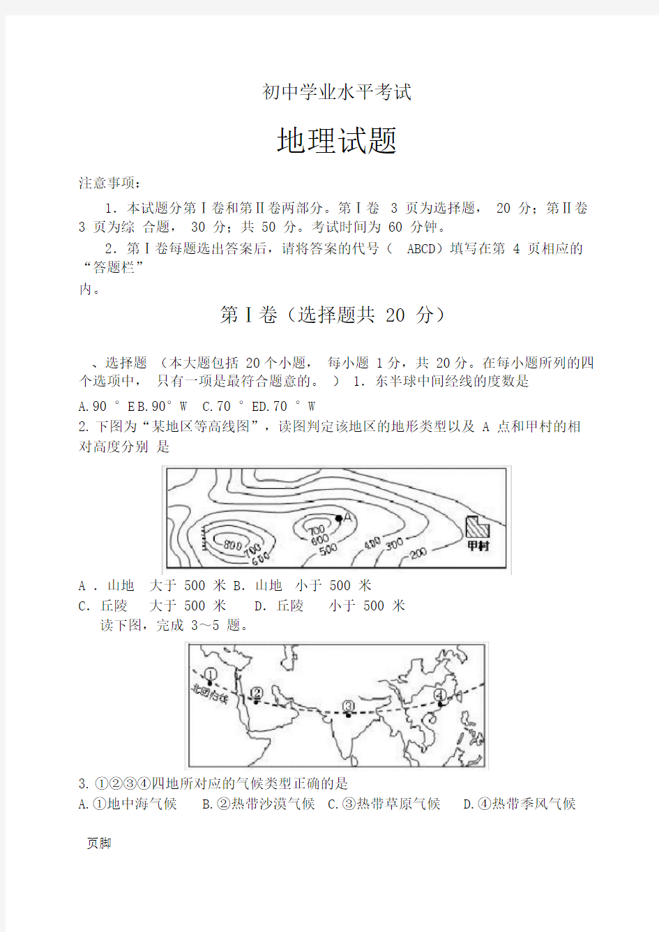 初中学业水平考试地理试题(附答案)