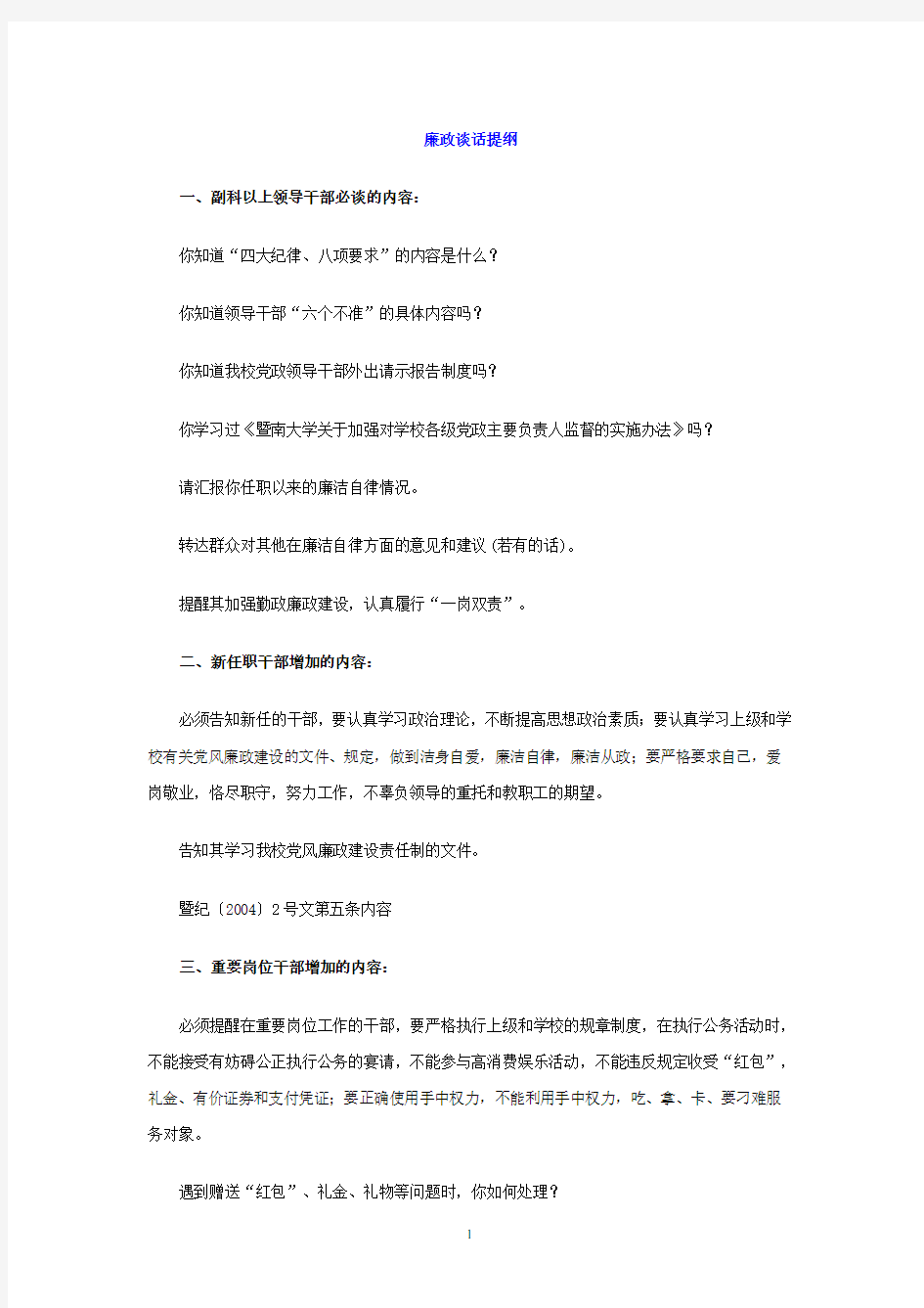 警示谈话提纲(2020年10月整理).pdf