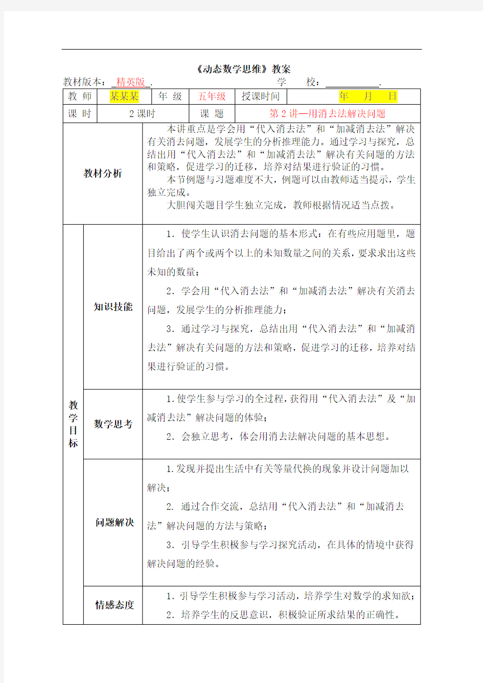 数学2020年秋季精英版教案 5年级-2 用消去法解决问题