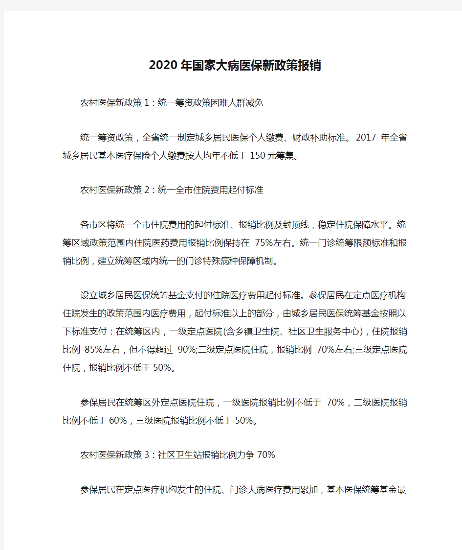 2020年国家大病医保新政策报销