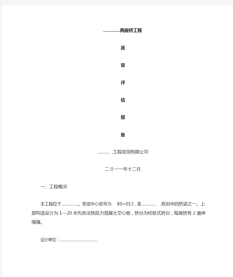 桥梁工程质量评估报告