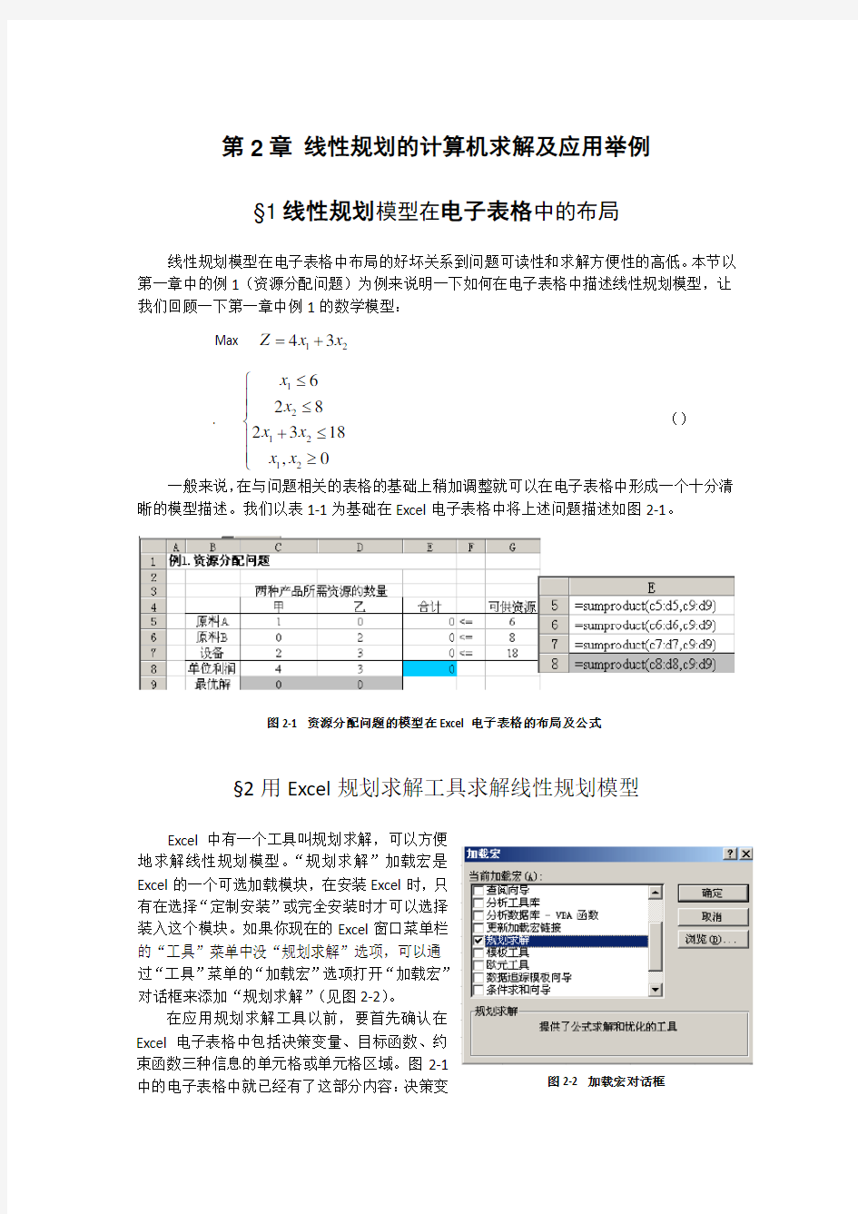 运筹学03-excel求解