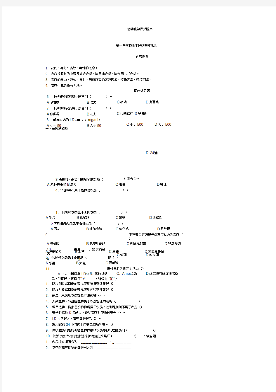 植物化学保护题库资料