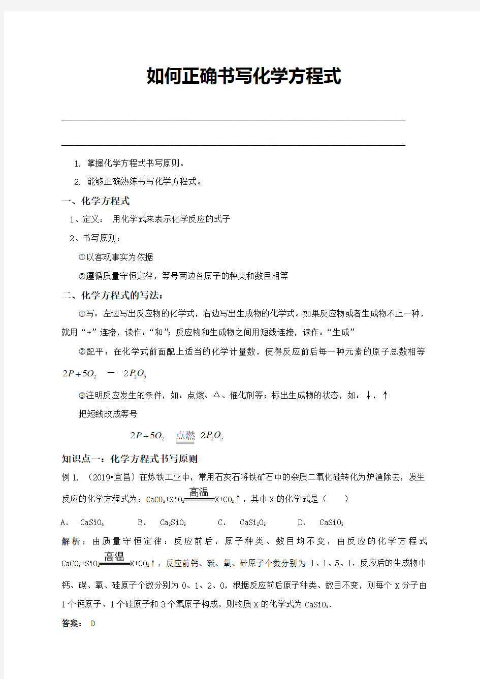 人教版初三化学(上)第五单元复习教案如何正确书写化学方程式(含答案解析)范文文稿