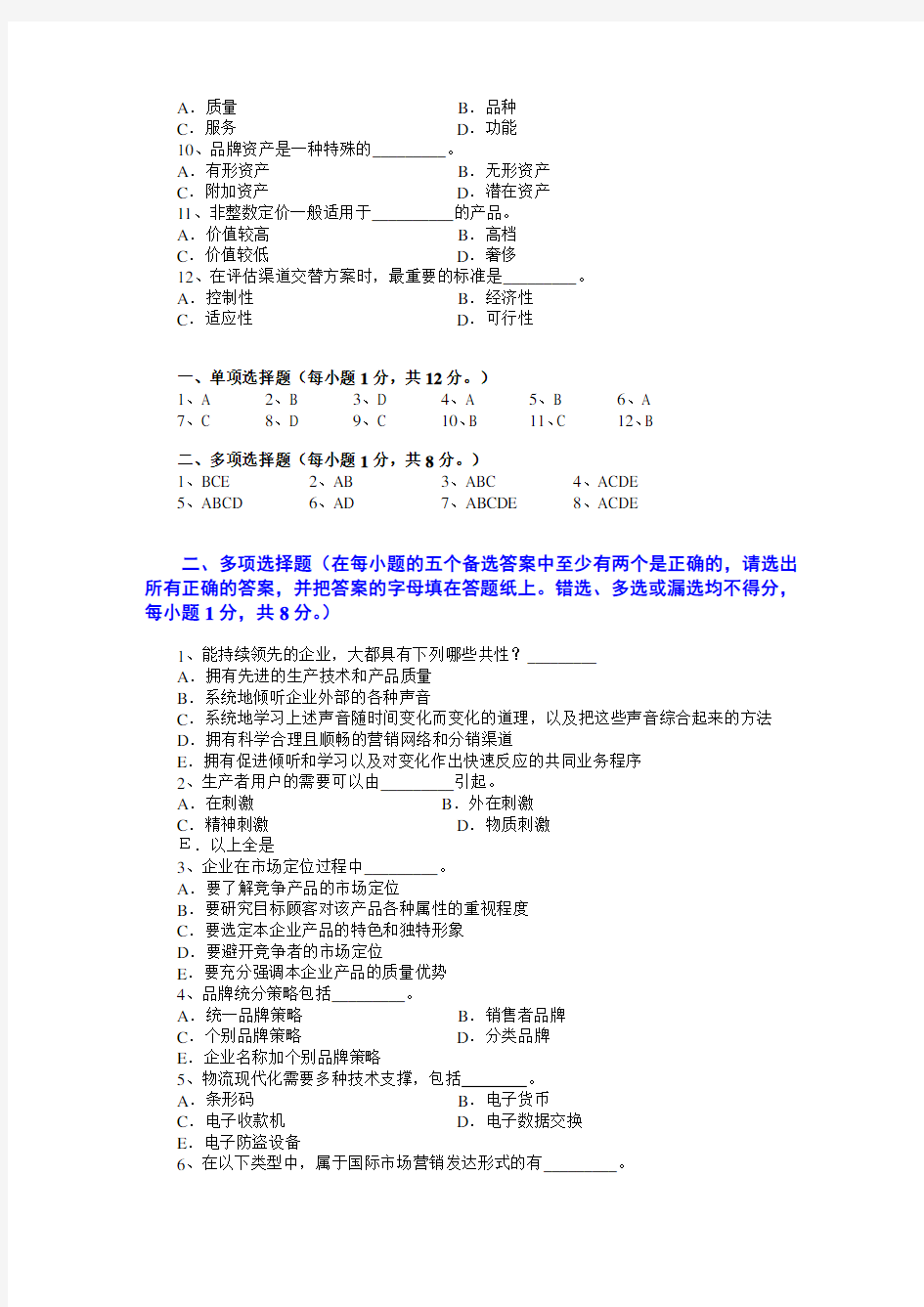 市场营销学试题和答案(6)(浙大城院)