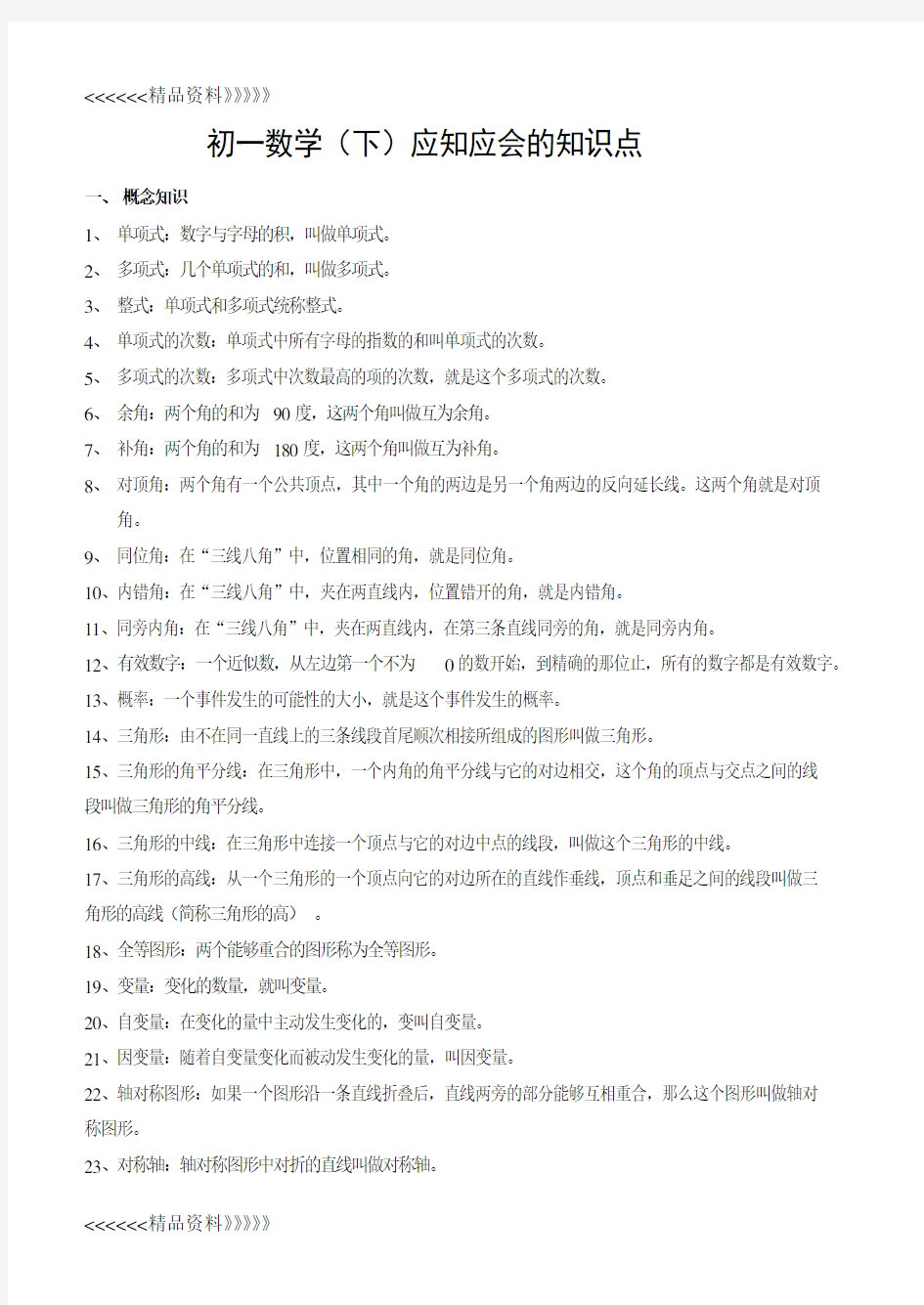 初一下学期数学知识点归纳知识讲解