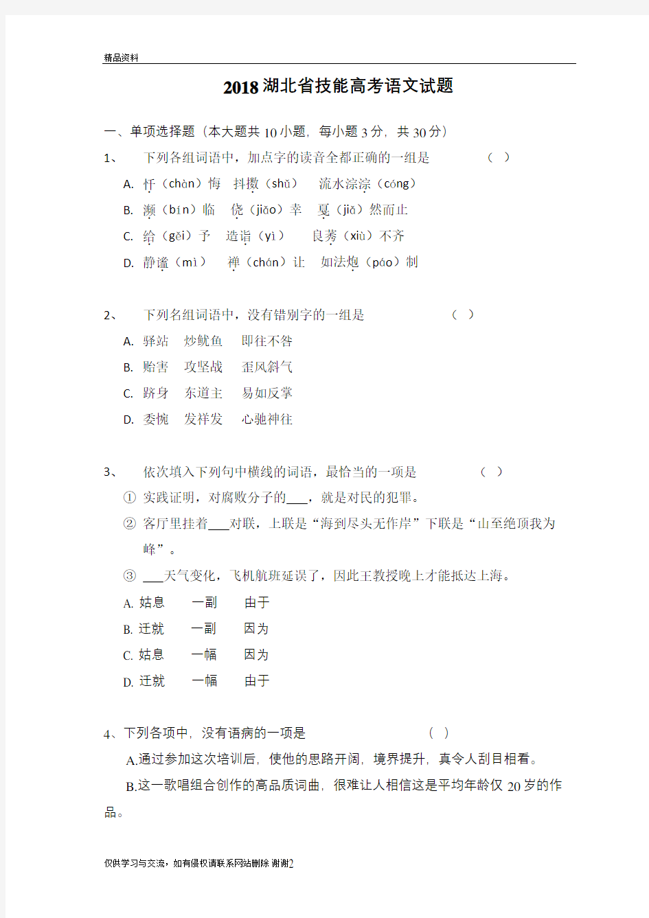 2018年湖北技能高考《语文》试题及答案教程文件