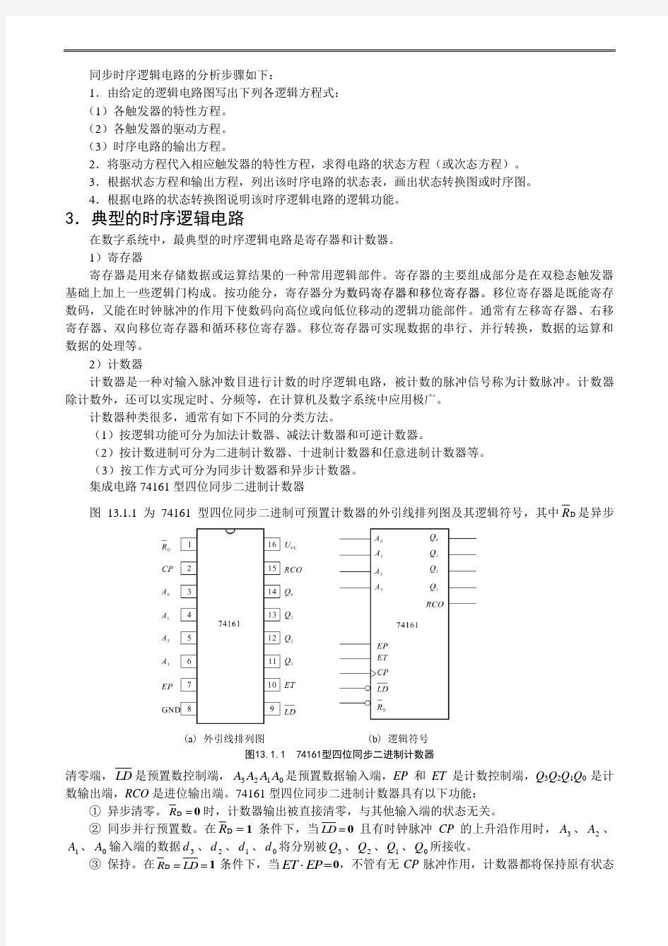 (完整版)第13章触发器及时序逻辑电路习题汇总