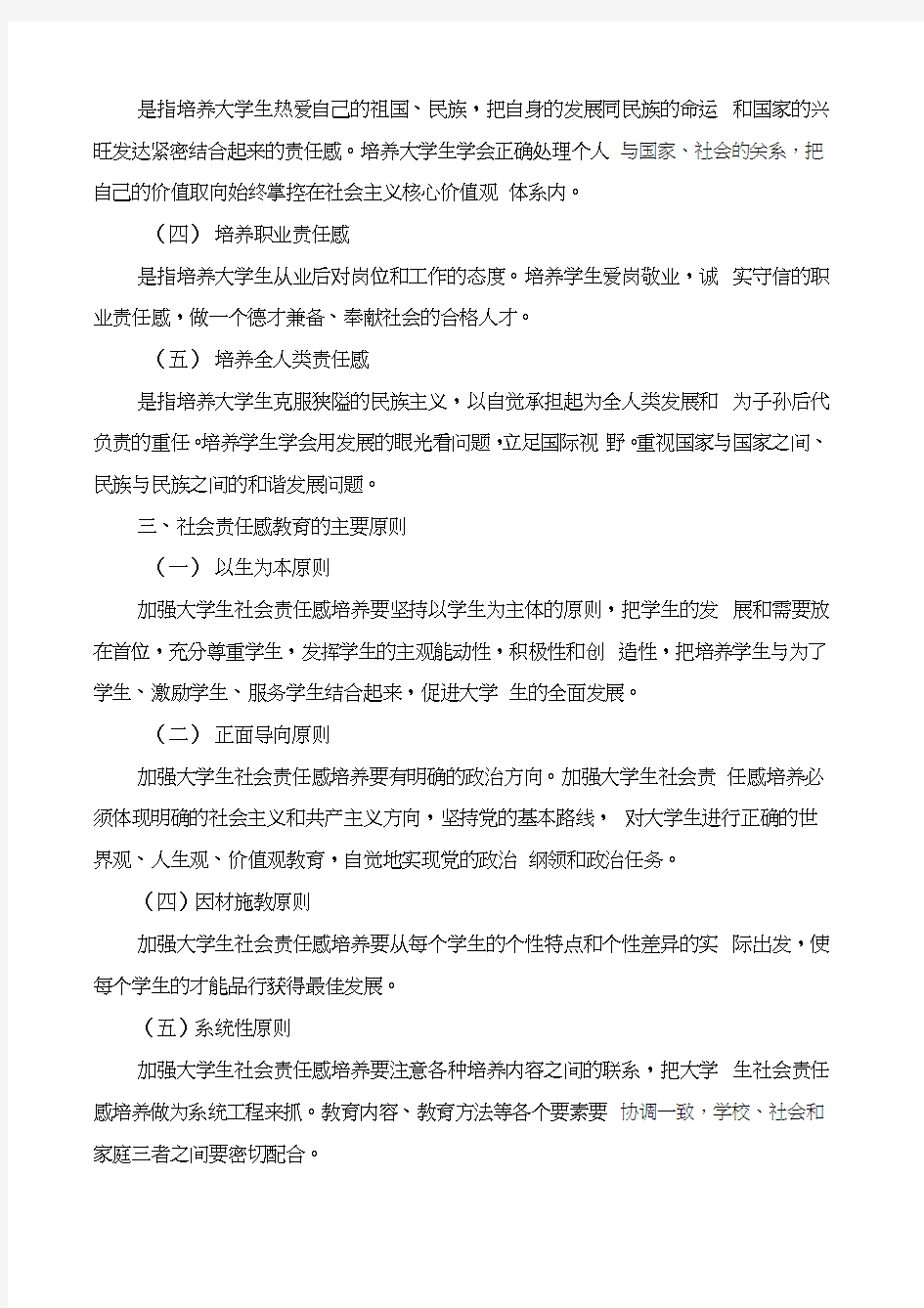 大学生社会责任感教育实施方案