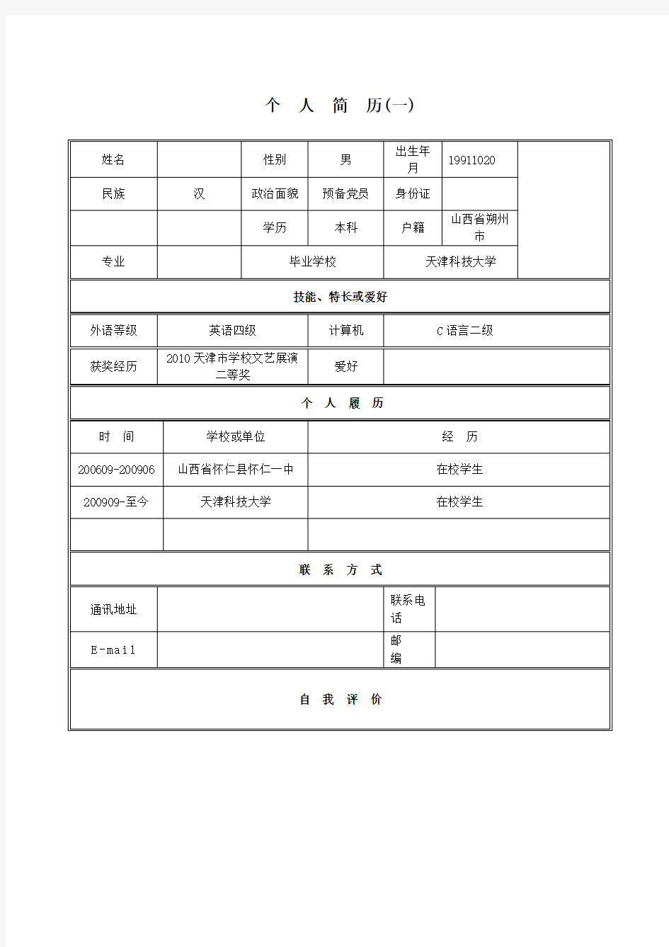 (完整word版)个人简历模板(表格式)