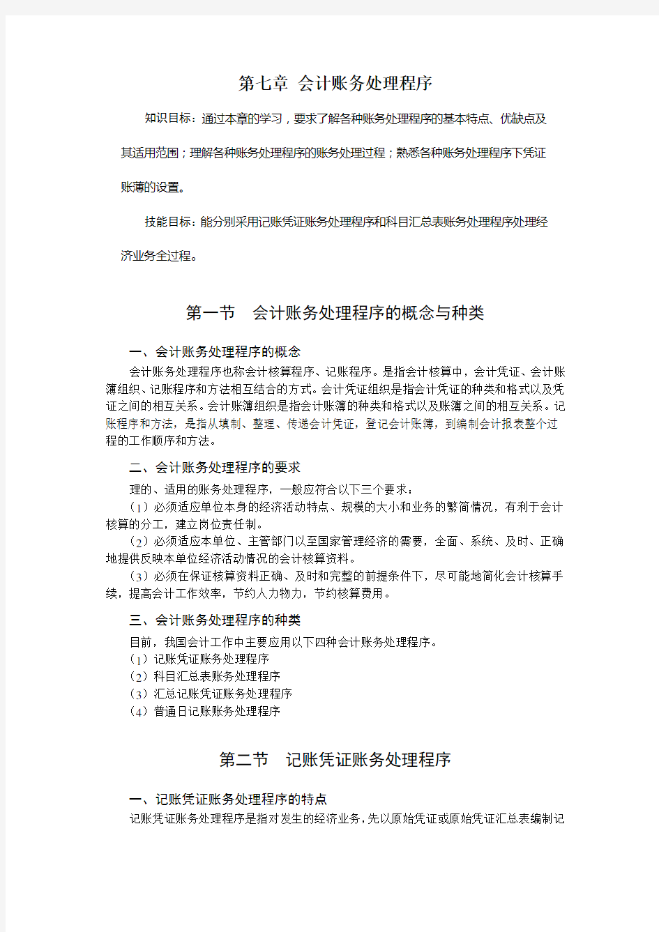 会计学原理第七章  会计账务处理程序