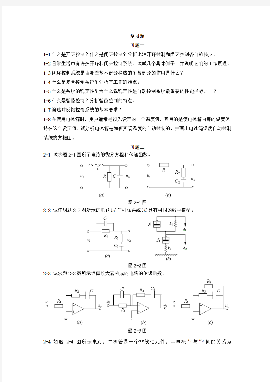 自动控制原理复习题.