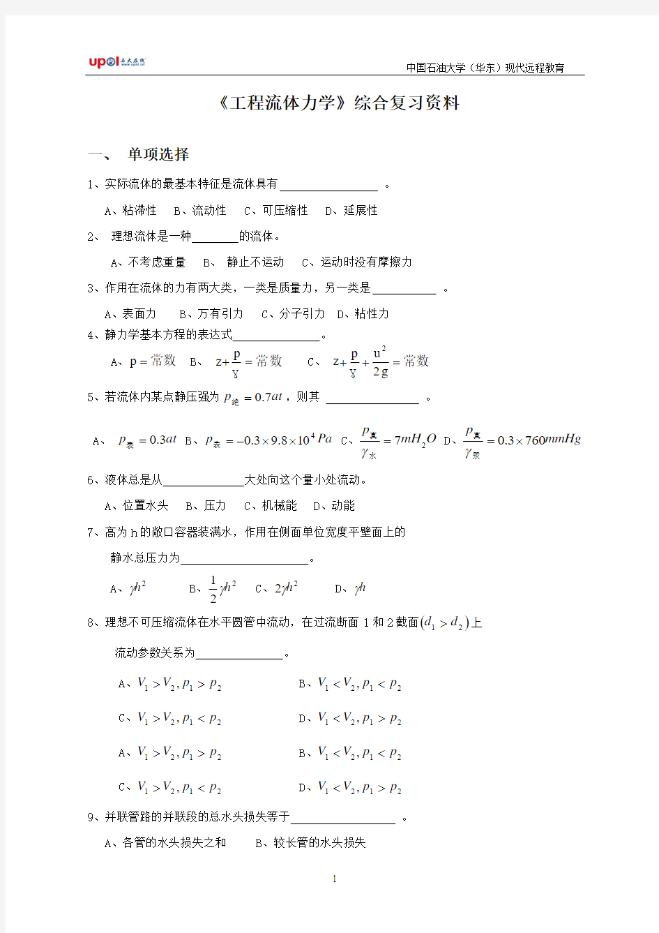 《工程流体力学》综合复习资料解析