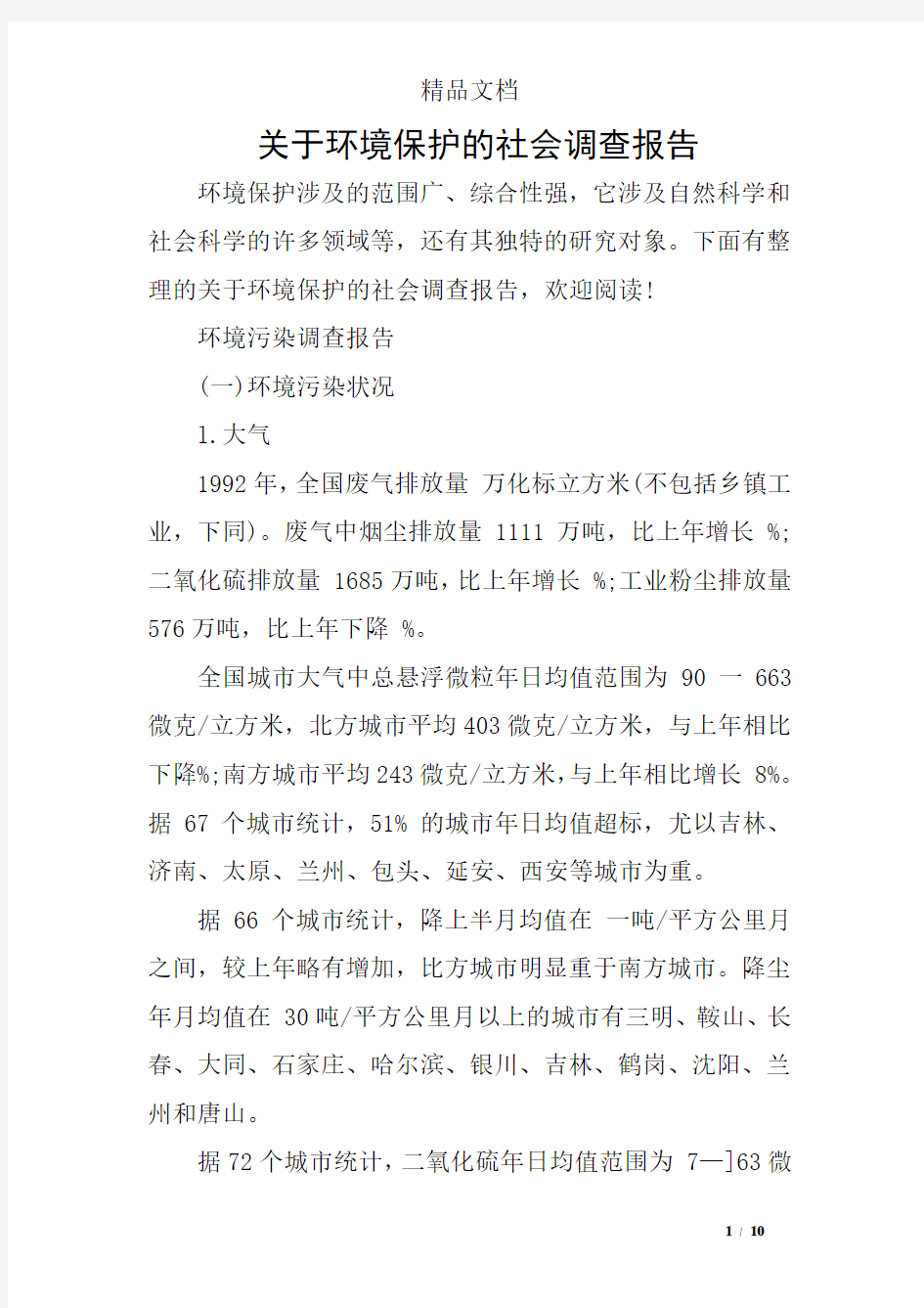 关于环境保护的社会调查报告