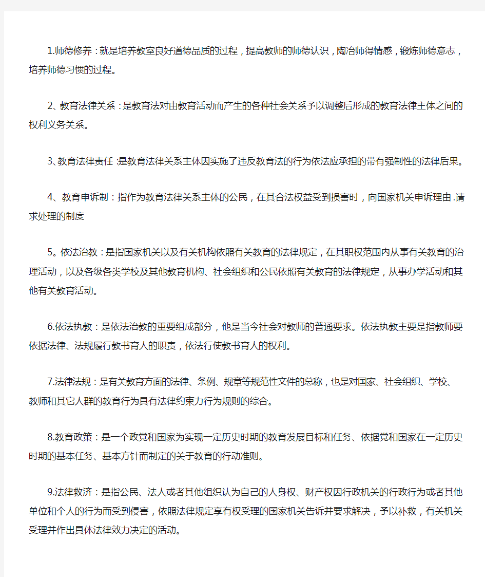 师德修养与教育法律法规11