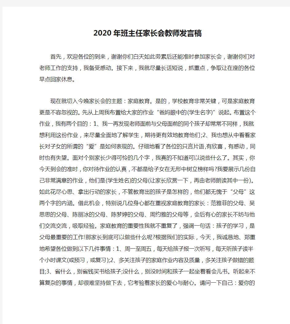 2020年班主任家长会教师发言稿