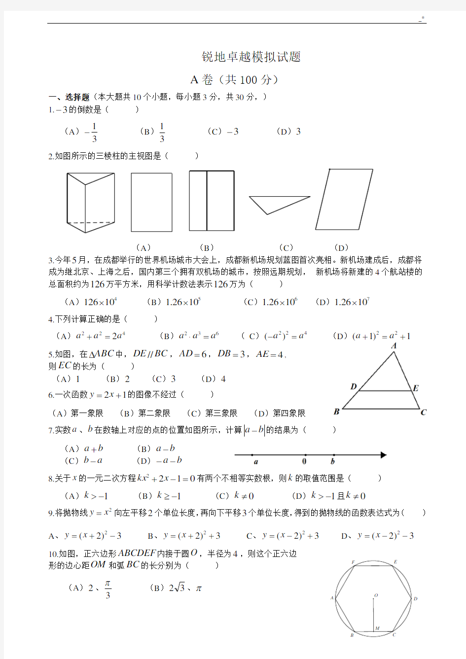 2015年度成都市中考数学试题及标准答案