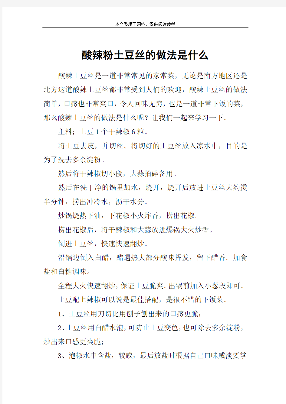 酸辣粉土豆丝的做法是什么