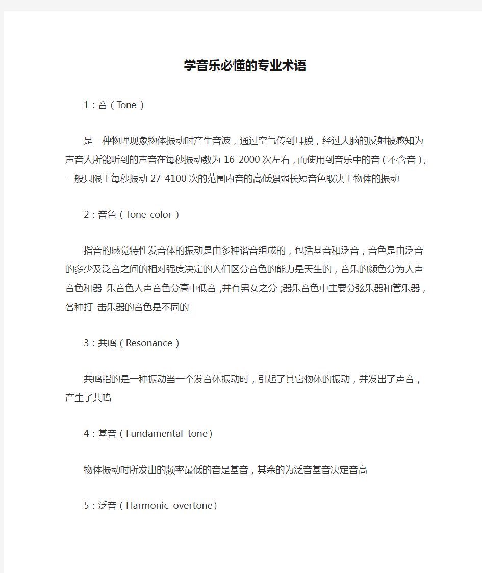 学音乐必懂的专业术语