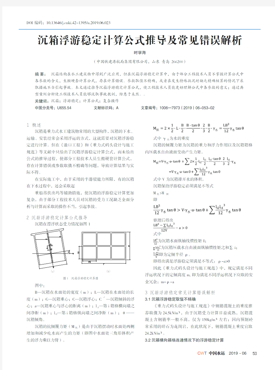 沉箱浮游稳定计算公式推导及常见错误解析