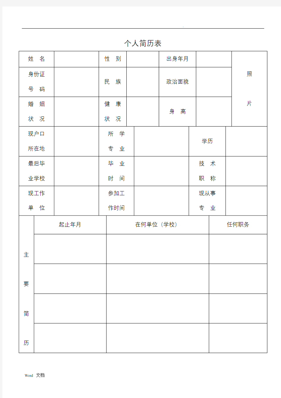 标准的个人简历表格