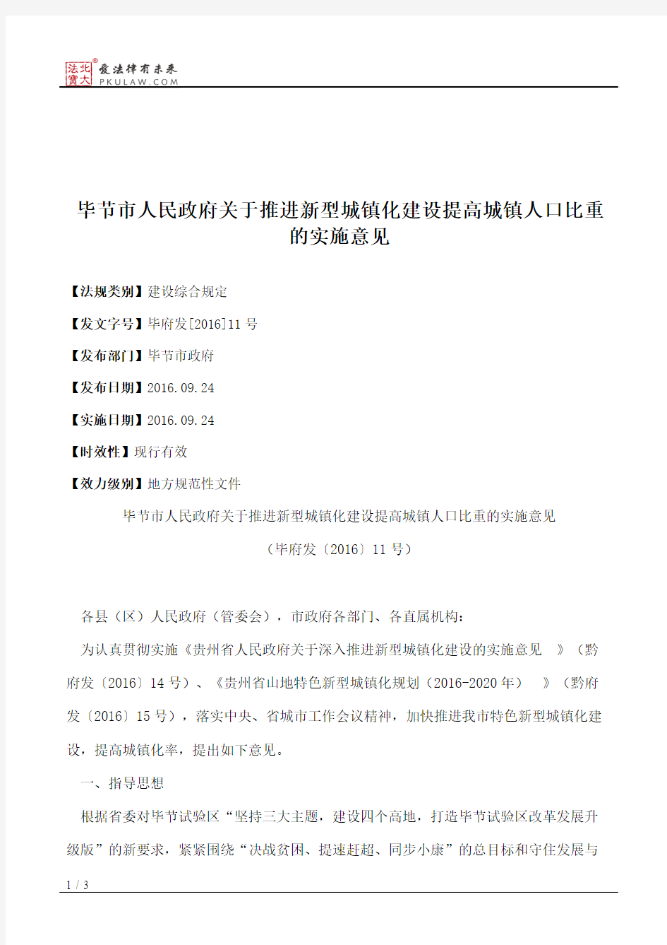 毕节市人民政府关于推进新型城镇化建设提高城镇人口比重的实施意见