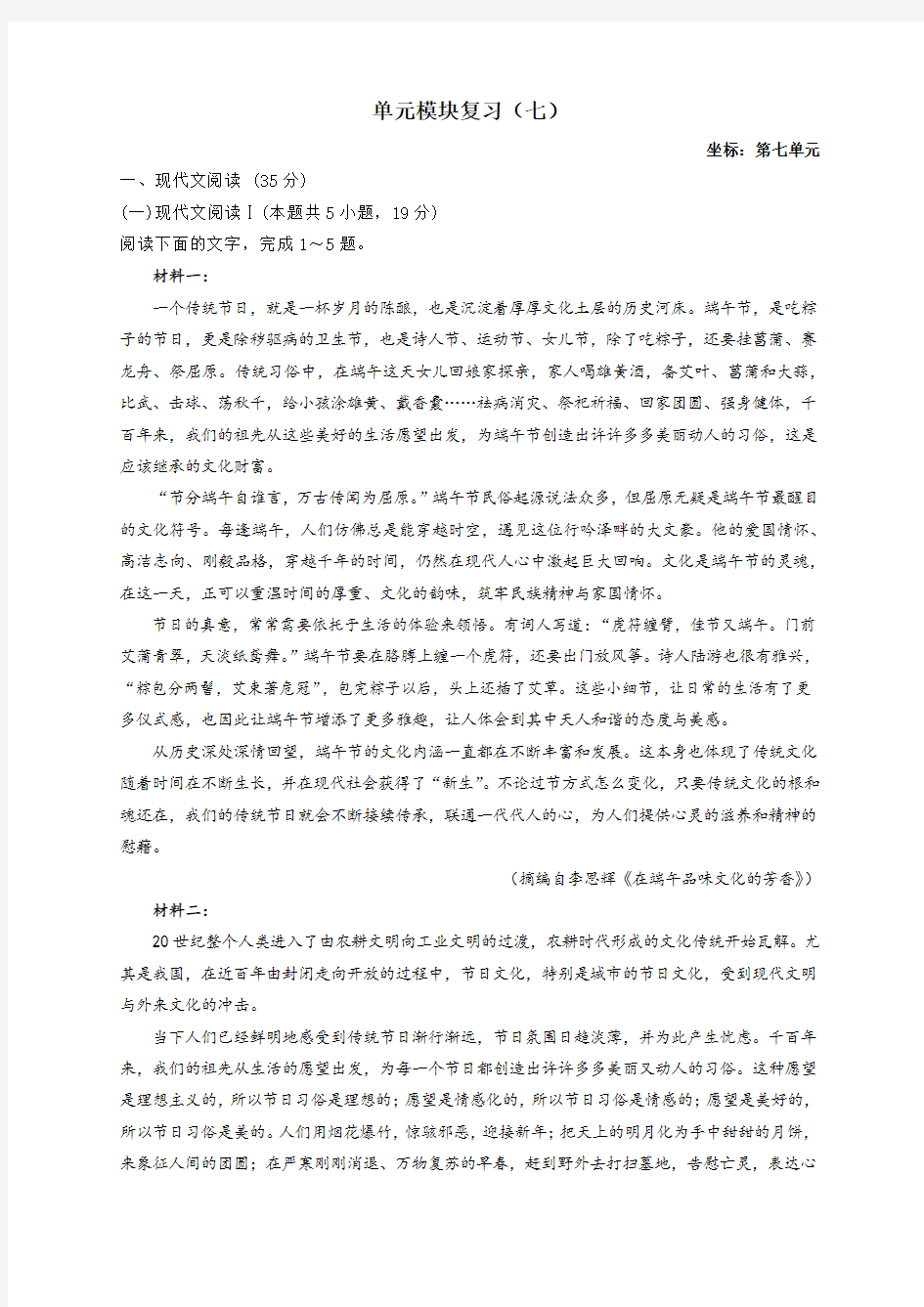 统编版语文必修上册单元滚动练习题 单元模块复习(七)含答案解析