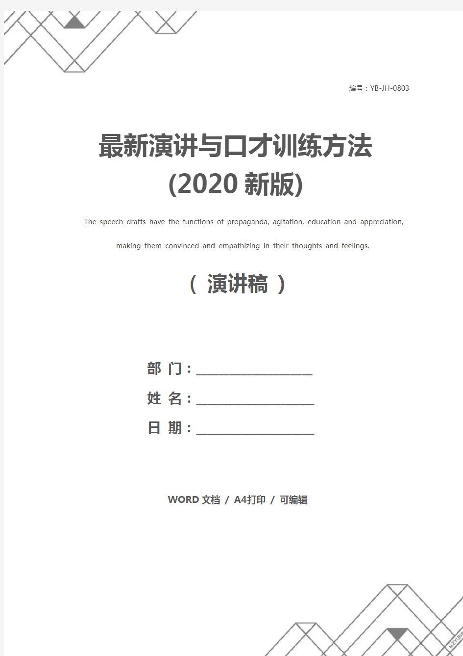 最新演讲与口才训练方法(2020新版)