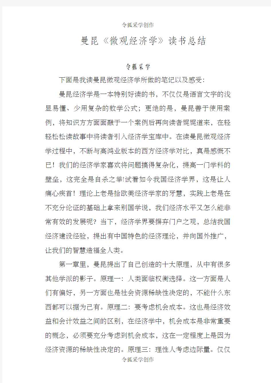 曼昆微观经济学读模板笔记