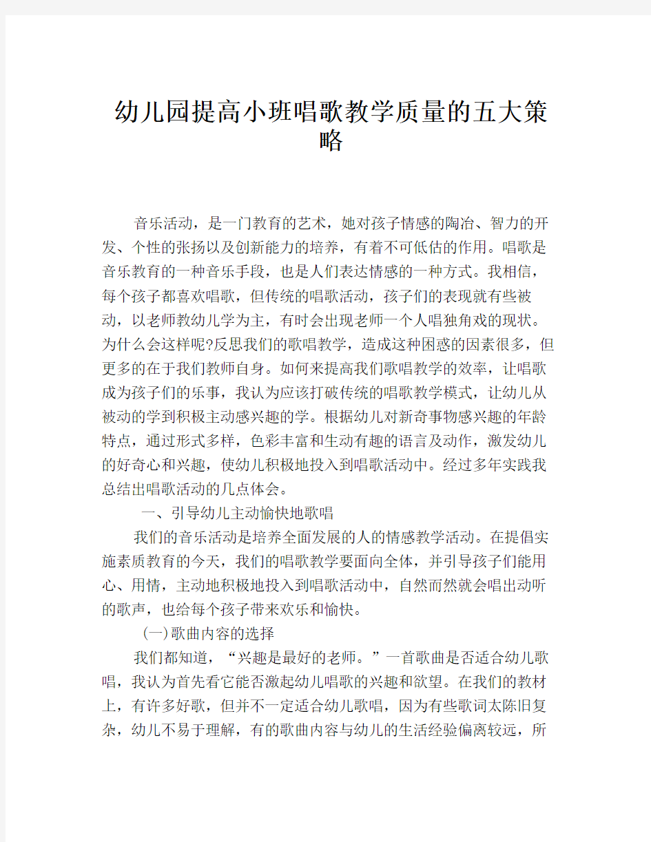 幼儿园提高小班唱歌教学质量的五大策略