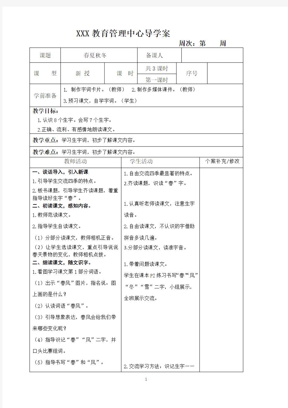 部编版一年级语文下册表格式导学案(可直接打印)