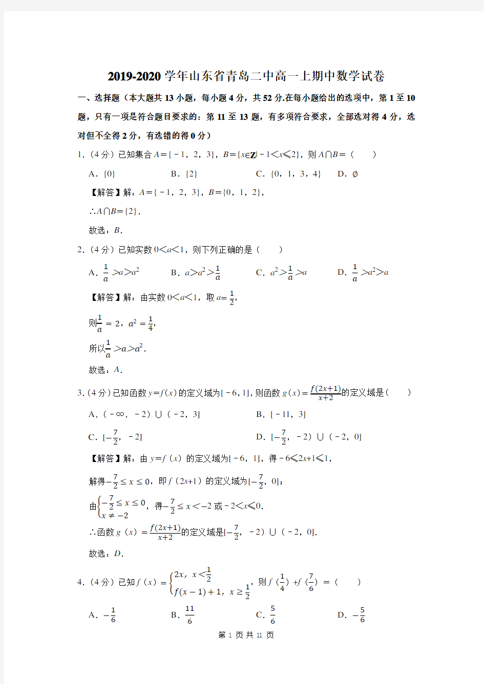 2019-2020学年山东省青岛二中高一上期中数学试卷