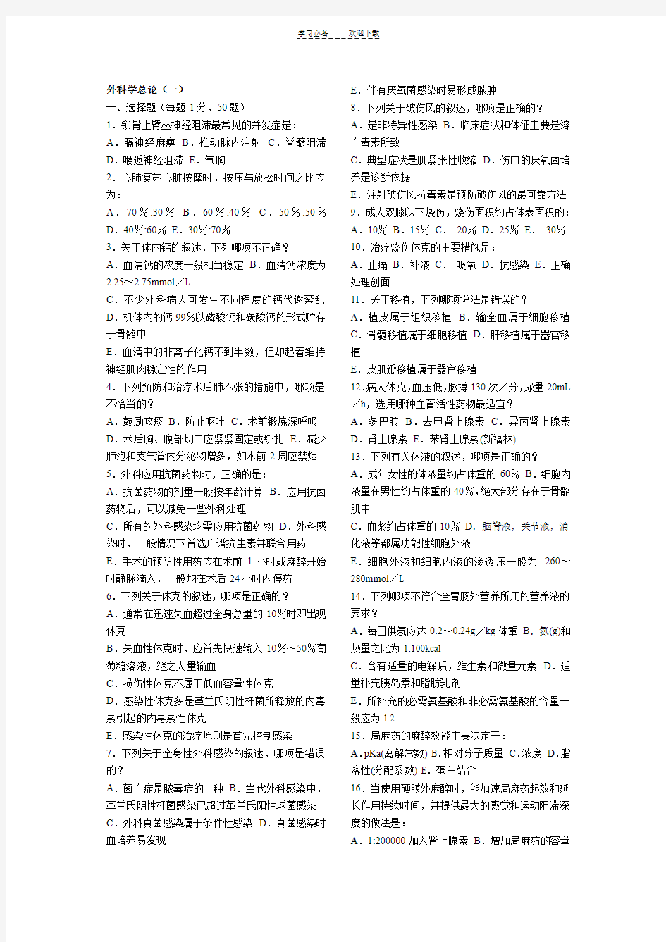 本科外科学总论试题与答案