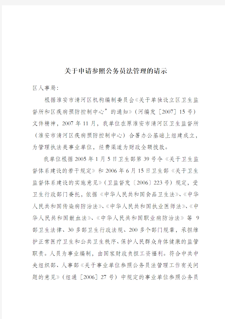 关于申请参照公务员法管理的请示