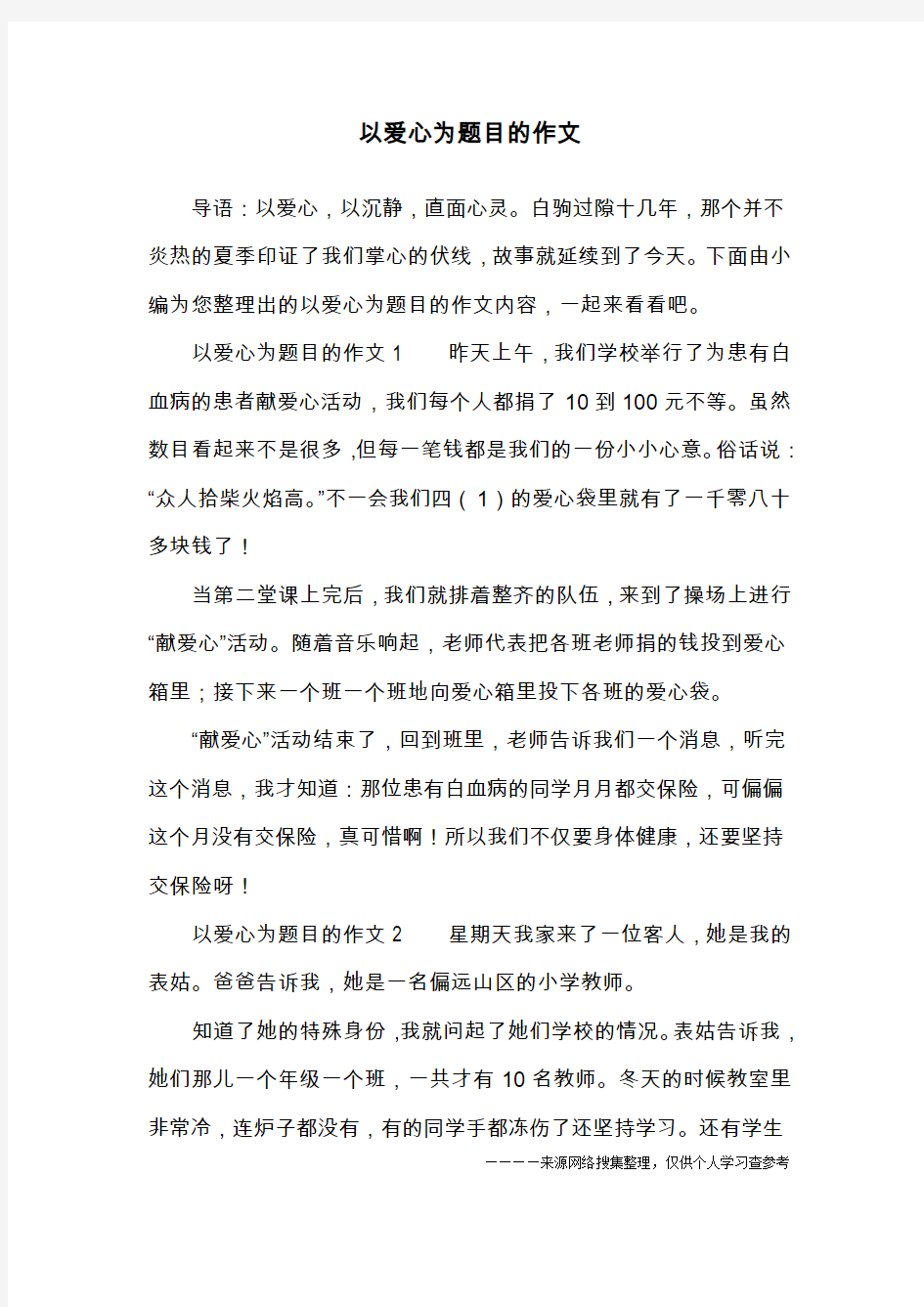 以爱心为题目的作文