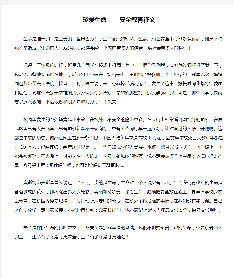 珍爱生命——安全教育征文