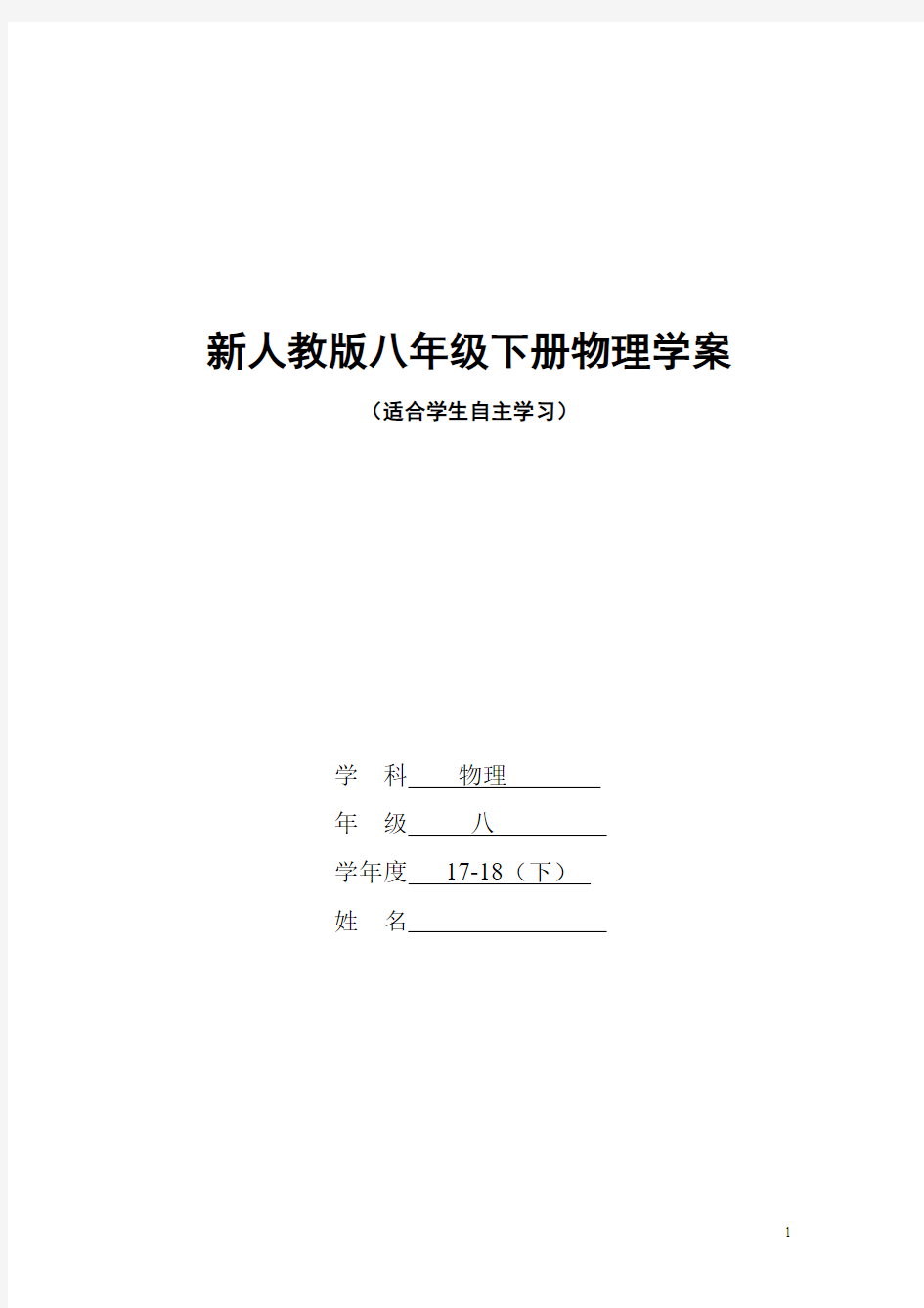 2017-2018八年级物理下册学案新人教版附答案