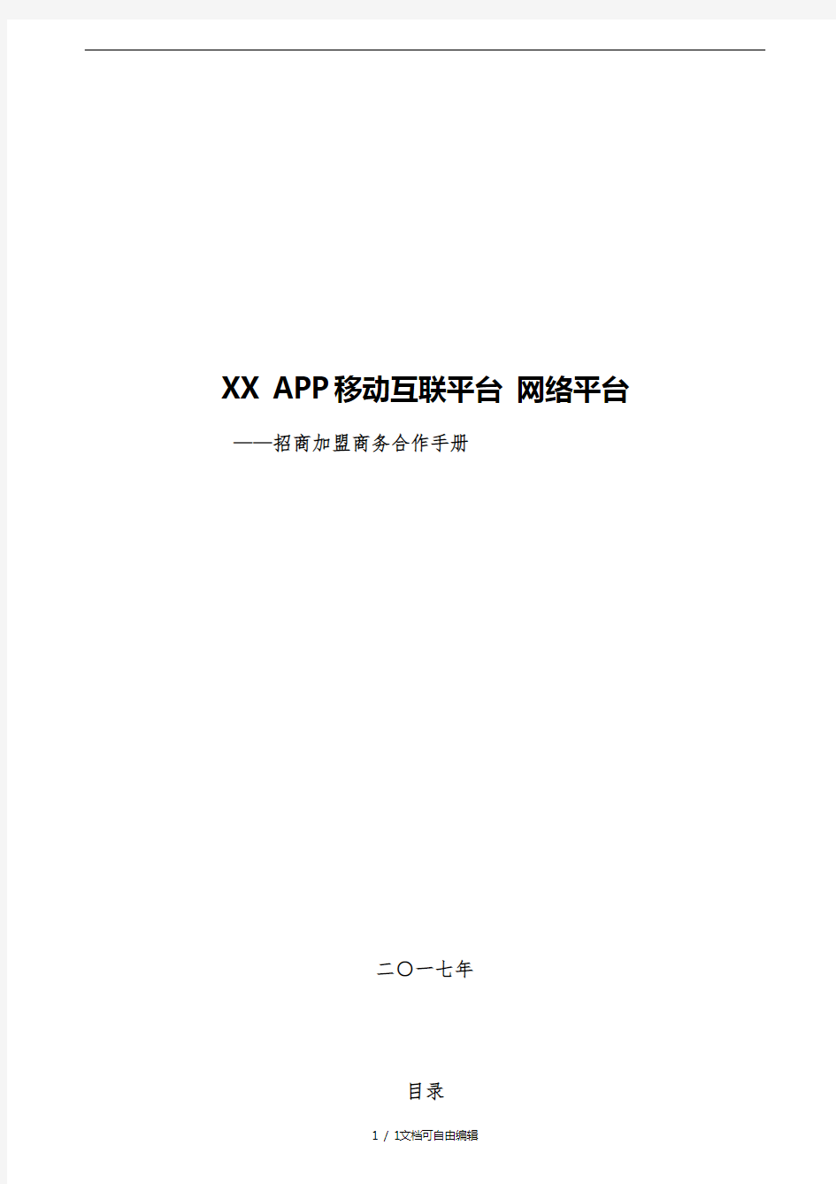 XXAPP电商网络平台招商手册