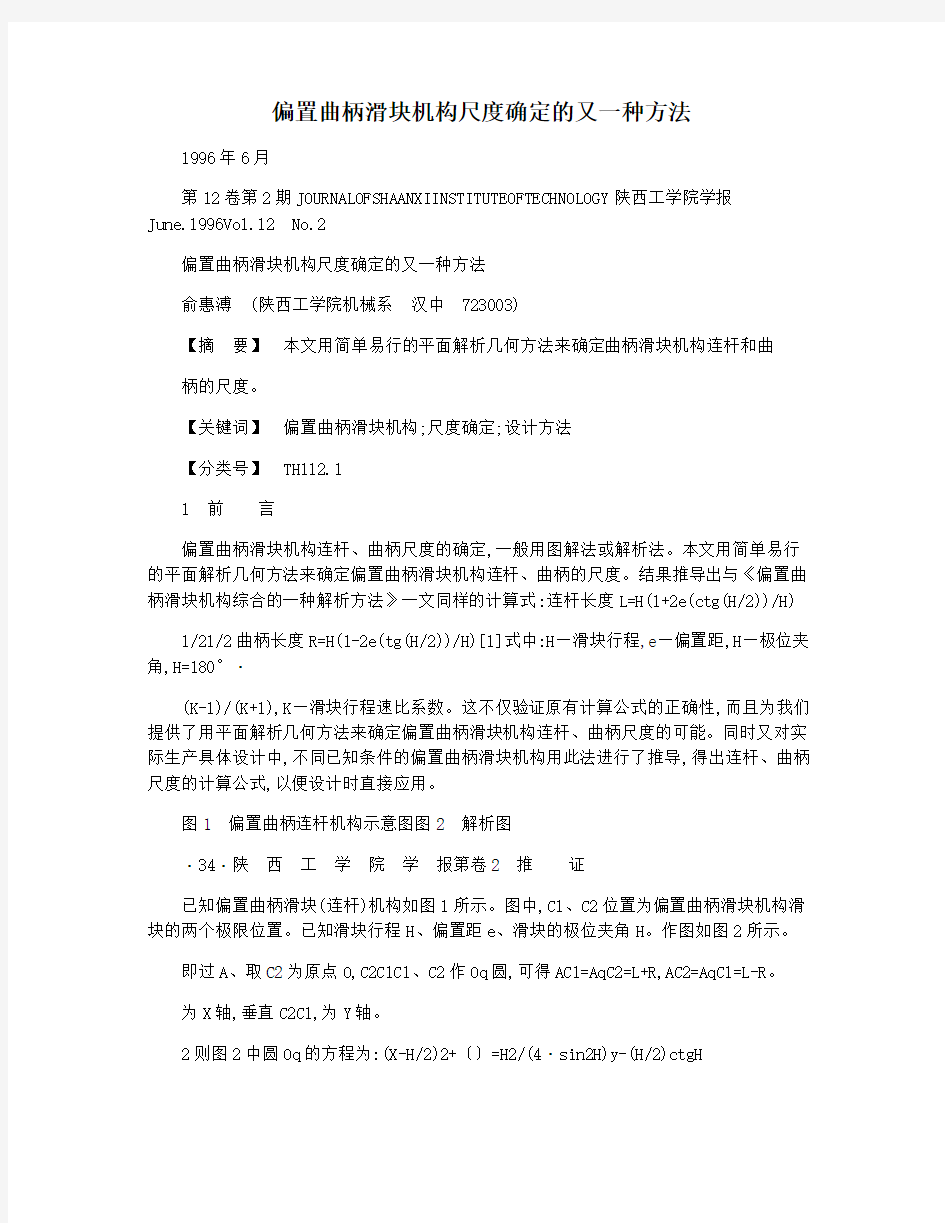 偏置曲柄滑块机构尺度确定的又一种方法