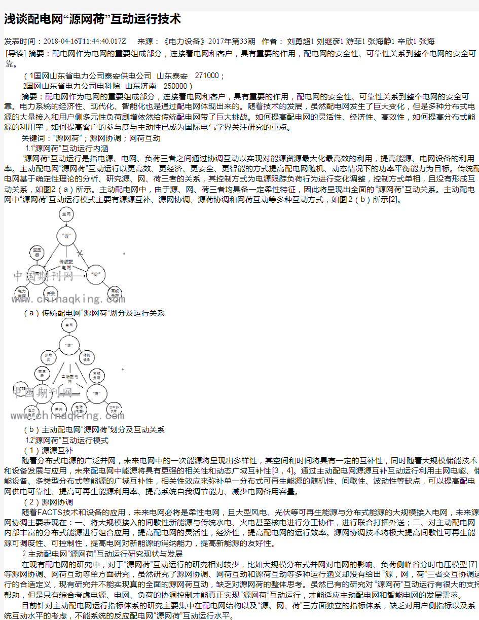 浅谈配电网“源网荷”互动运行技术