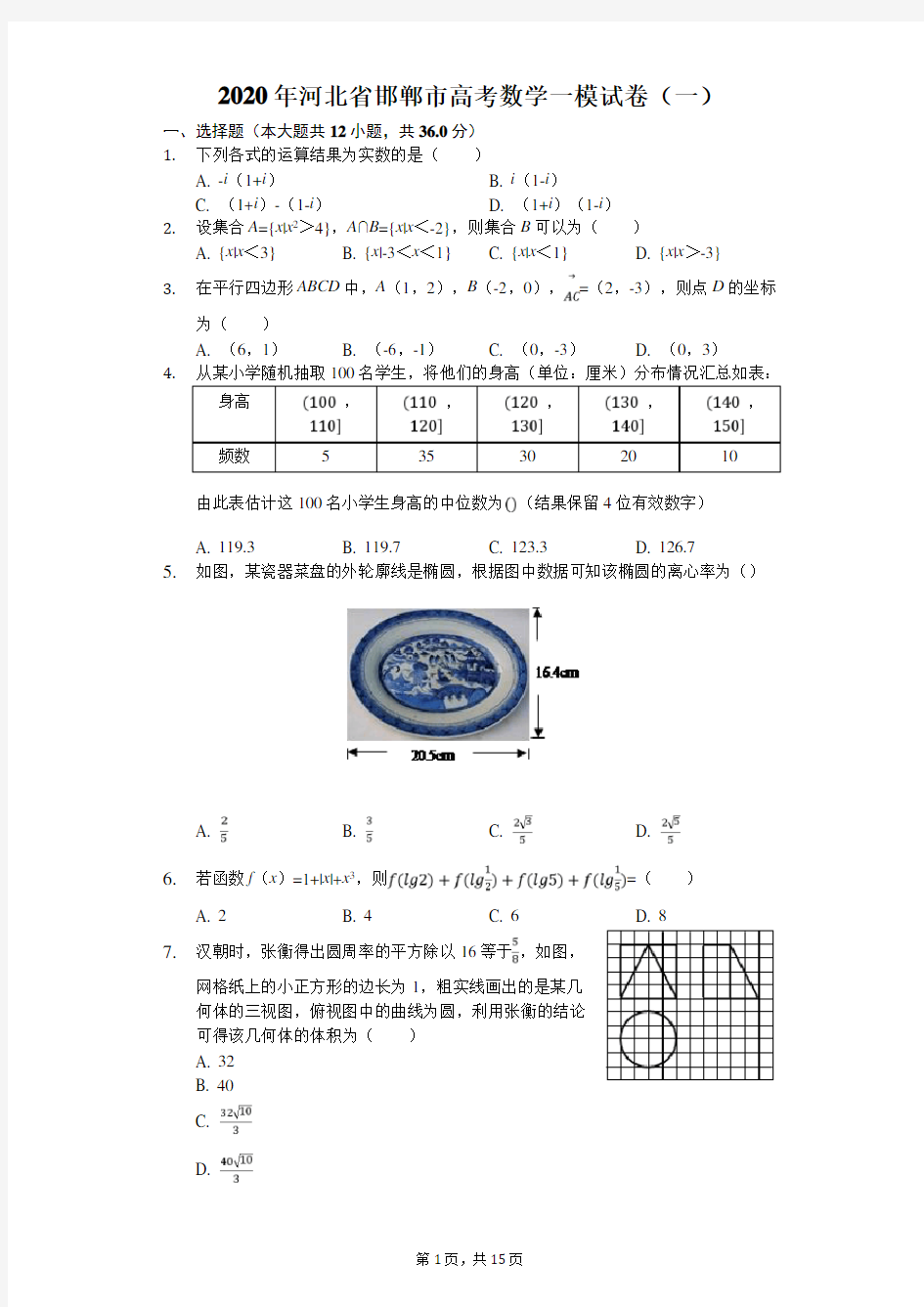 2020年河北省邯郸市高考数学一模试卷(一)(有答案解析)