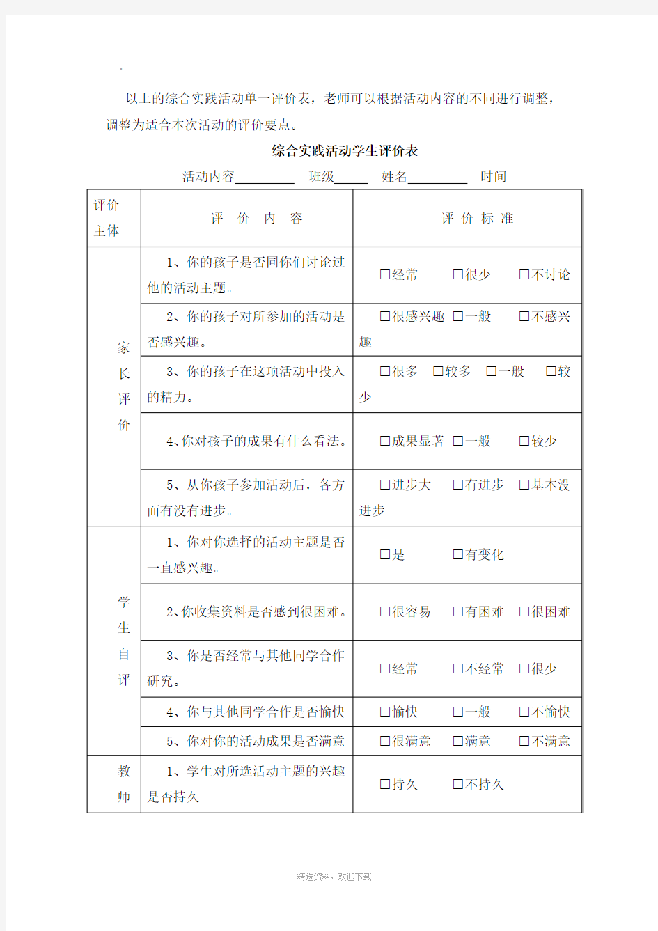 综合实践活动评价表