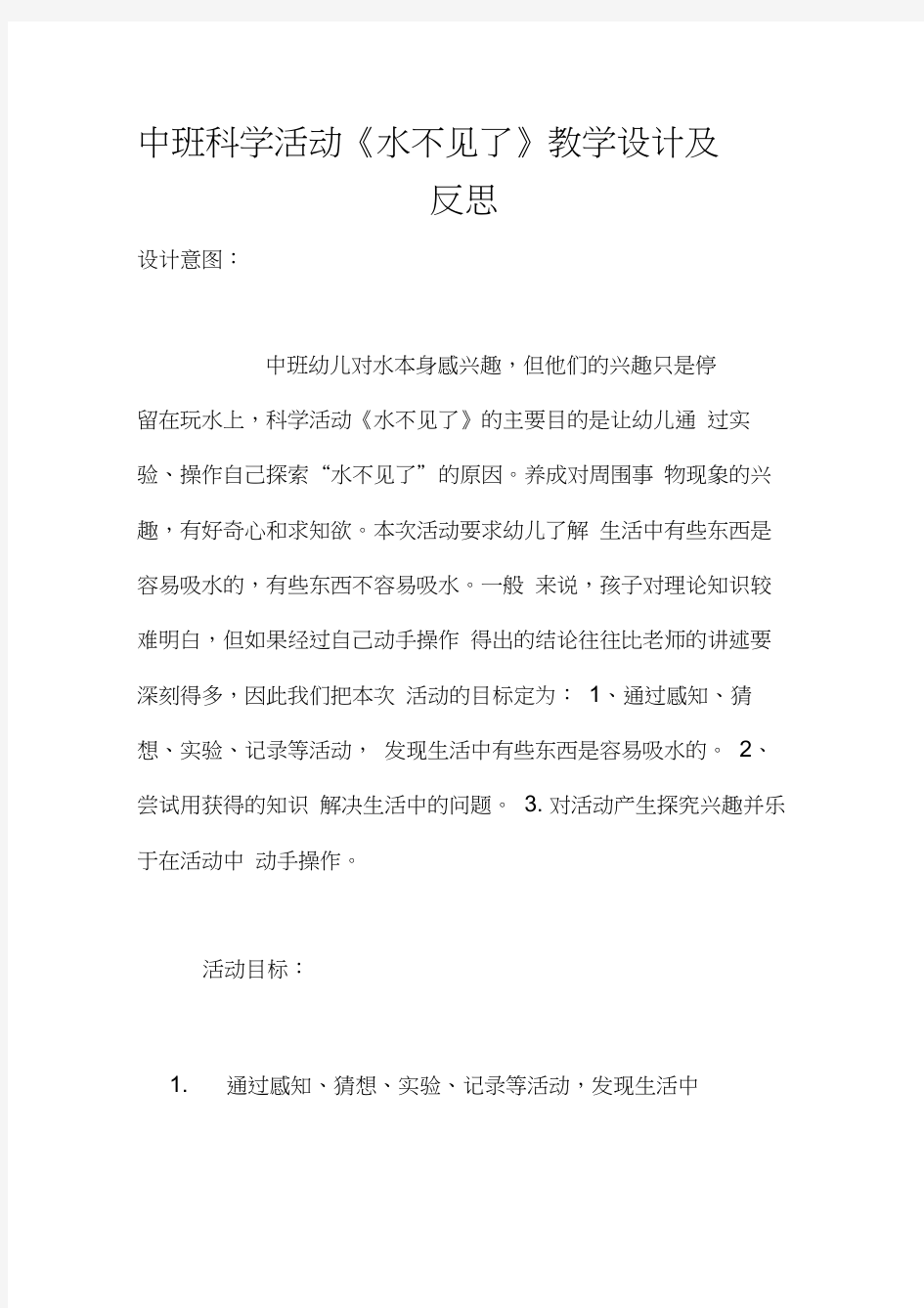 中班科学活动《水不见了》教学设计及反思