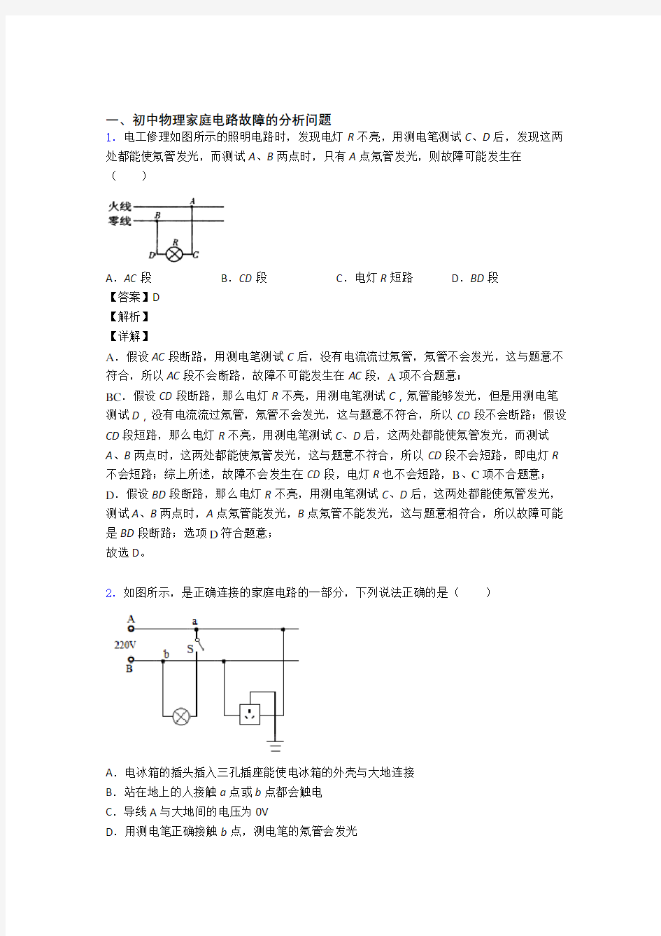 备战中考物理提高题专题复习家庭电路故障练习题及答案