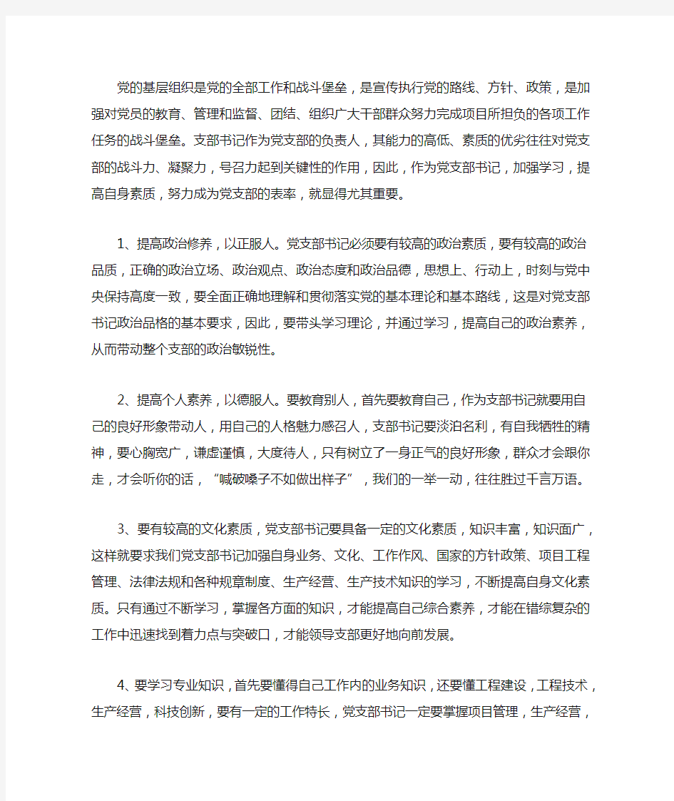 如何做一名合格的党支部书记(最新)