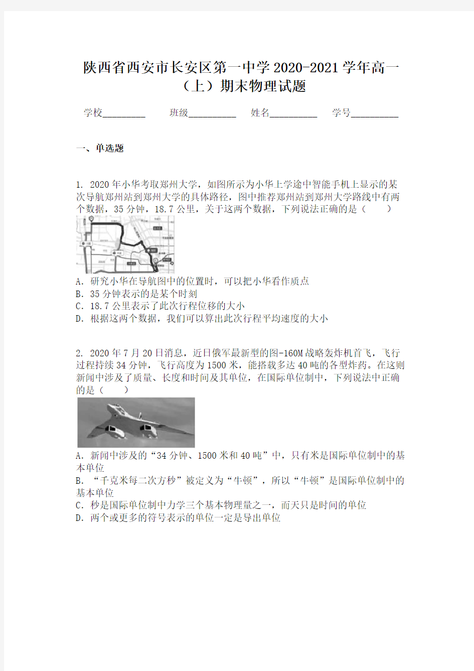 陕西省西安市长安区第一中学2020-2021学年高一(上)期末物理试题