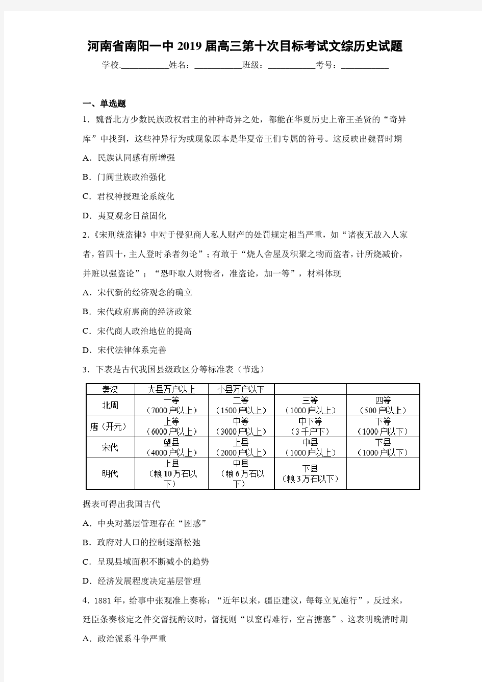 河南省南阳一中2021届高三第十次目标考试文综历史试题