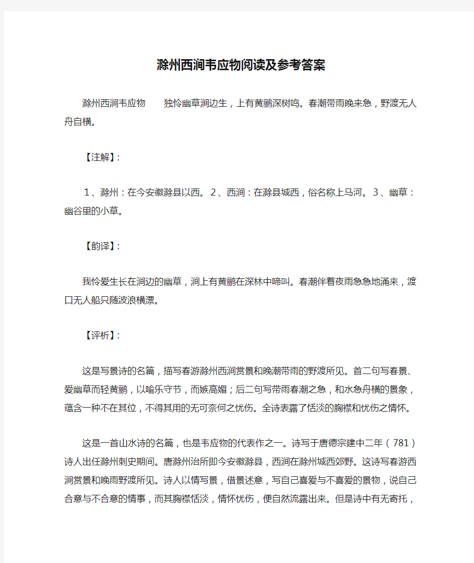 滁州西涧韦应物阅读及参考答案